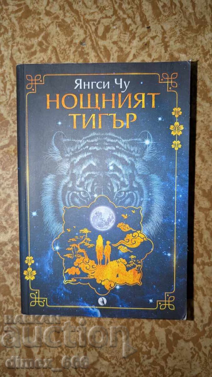 Ο Νυχτερινός Τίγρης Γιανγκσί Τσου Ο Νυχτερινός Τίγρης Γιανγκσί Τσου