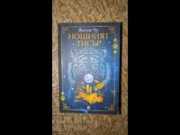 Ο Νυχτερινός Τίγρης Γιανγκσί Τσου