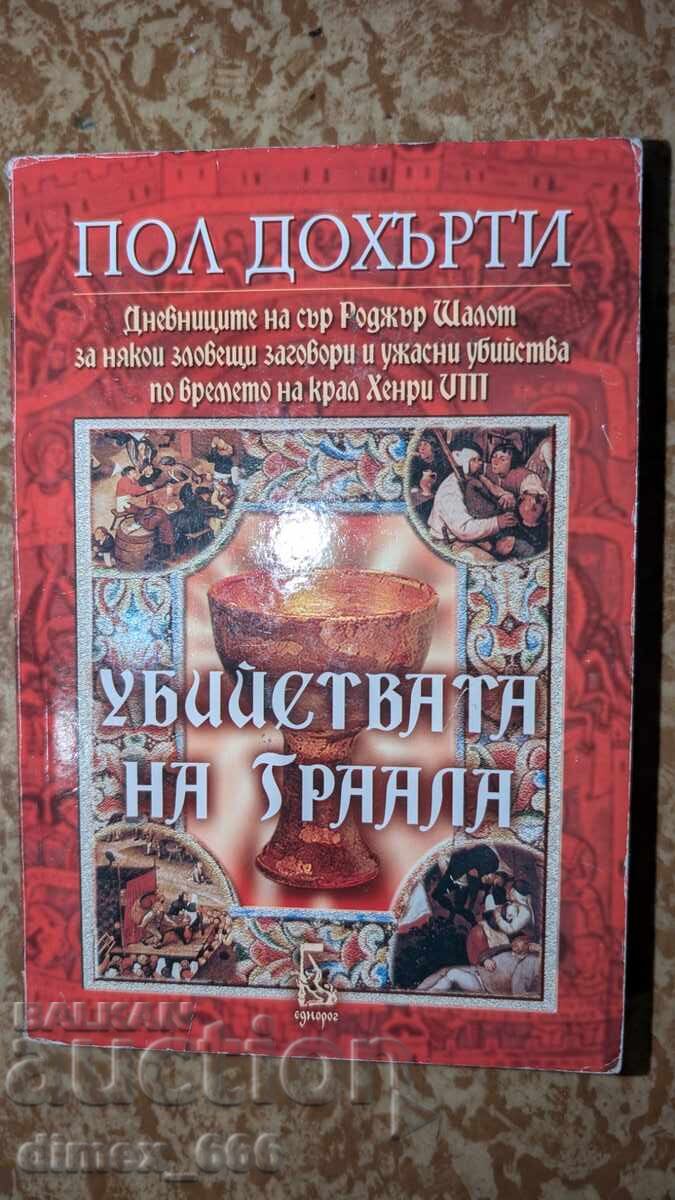 Φόνοι του Γκράαλ Πολ Ντόχερτι