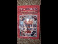 Φόνοι του Γκράαλ Πολ Ντόχερτι