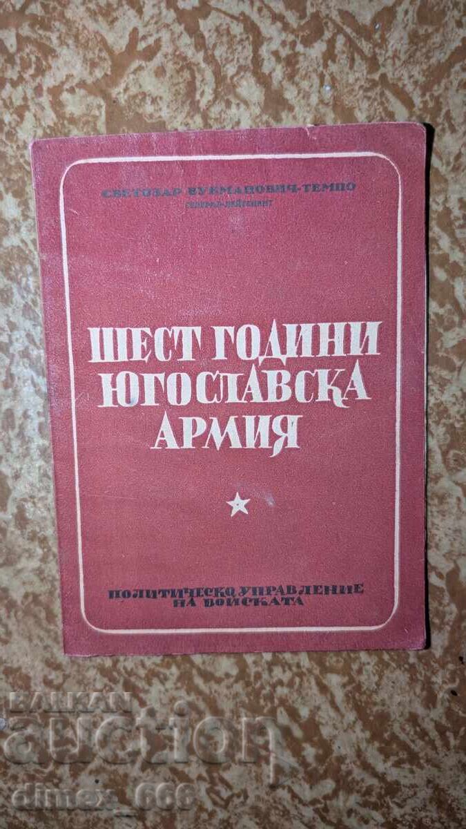 Шест години в югославската армия Светозар Вукманович - Темпо Шест години в югославската армия Светозар Вукманович - Темпо