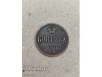 Руска монета 1копейка 1867