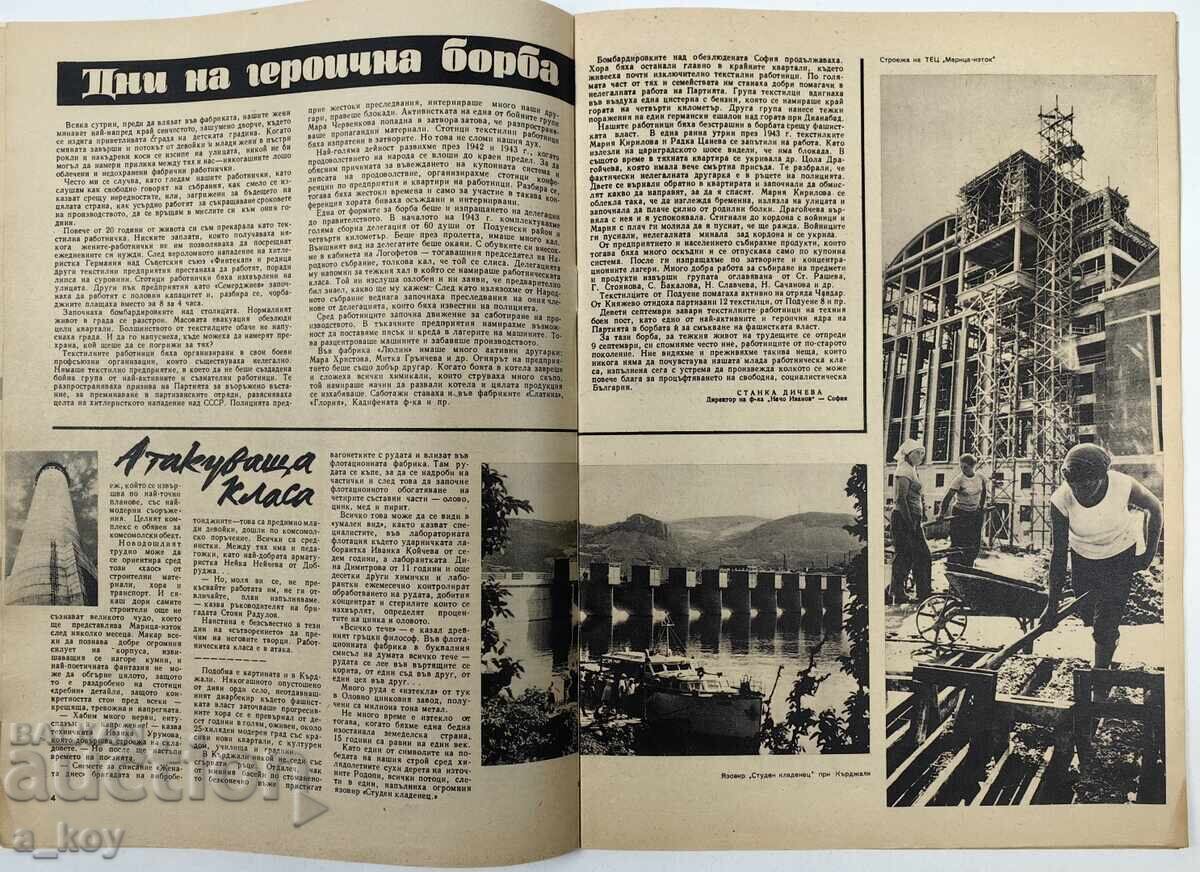 Παράδοση 1959 Η ΓΥΝΑΙΚΑ ΣΗΜΕΡΑ ΣΟΣΙΑΛΙΣΤΙΚΟ ΠΕΡΙΟΔΙΚΟ ΛΑΪΚΗΣ ΔΗΜΟΚΡΑΤΙΑΣ ΒΟΥΛΓΑΡΙΑΣ ΣΟΣΙΑΛΙΣΜΟΥ