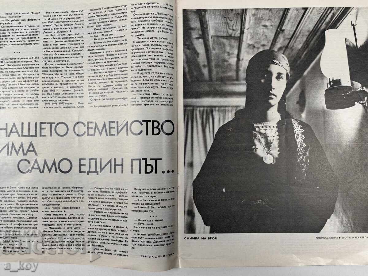 Доставка на 1977 ЦВЕТАНА МАНЕВА ЖЕНАТА ДНЕС СОЦ СПИСАНИЕ Доставка на 1977 ЦВЕТАНА МАНЕВА ЖЕНАТА ДНЕС СОЦ СПИСАНИЕ