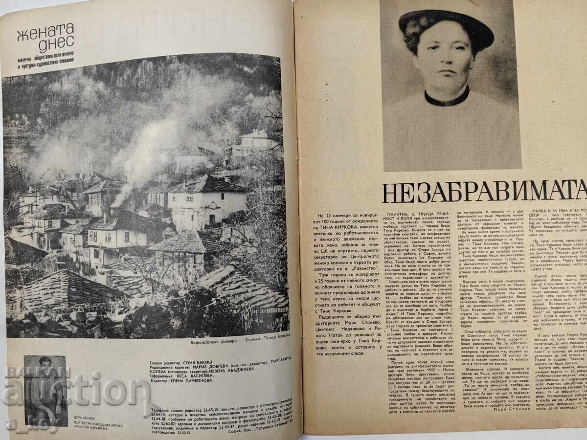 1972 ΑΠΟΣΤΟΛΟΣ ΚΑΡΑΜΙΤΕΦ ΓΥΝΑΙΚΑ ΣΗΜΕΡΑ ΣΟΣΙΑΛΙΣΤΙΚΟ ΠΕΡΙΟΔΙΚΟ με τιμή 19.00 BGN | € 9.71