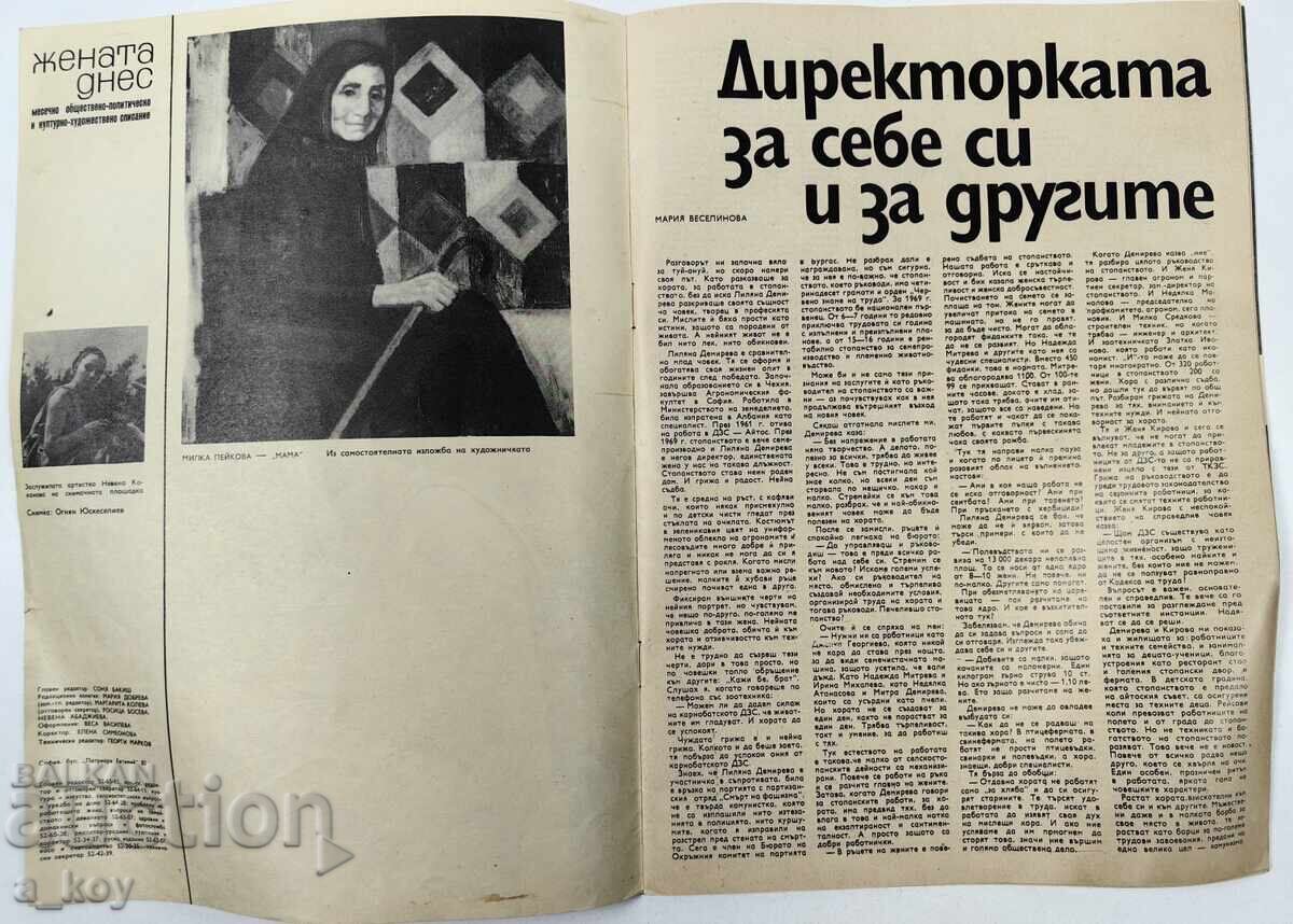 1971 ΝΕΒΕΝΑ ΚΟΚΑΝΟΒΑ Η ΓΥΝΑΙΚΑ ΣΗΜΕΡΑ ΣΟΣΙΑΛΙΣΤΙΚΟ ΠΕΡΙΟΔΙΚΟ με τιμή 19.00 BGN | € 9.71