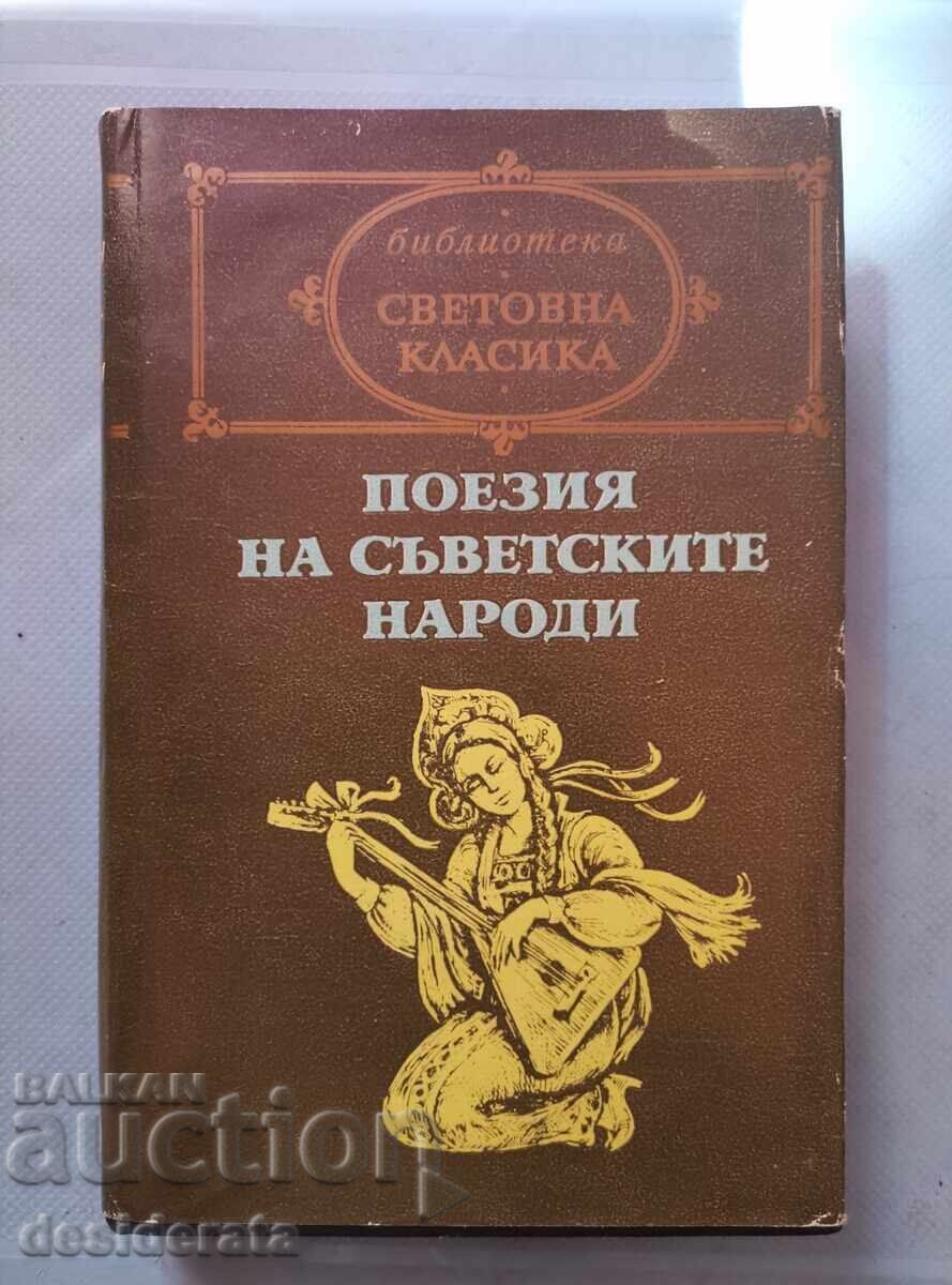 Поезия на съветските народи