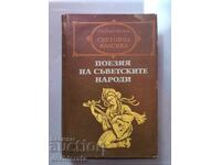 Поезия на съветските народи