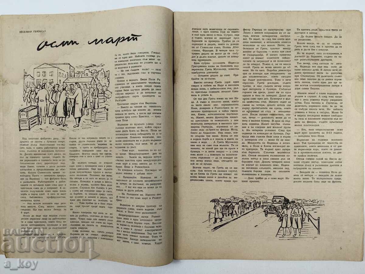 Δημοπρασία 1949 Η ΓΥΝΑΙΚΑ ΣΗΜΕΡΑ ΣΟΣ ΒΕΤΝΙΚ ΠΕΡΙΟΔΙΚΟ ΝΡΒ ΣΟΤΣΑ