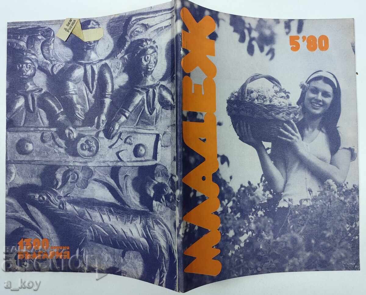 1980 REVISTĂ MLADEJ SOCIALISTĂ ZIAR NRB SOCIALIST