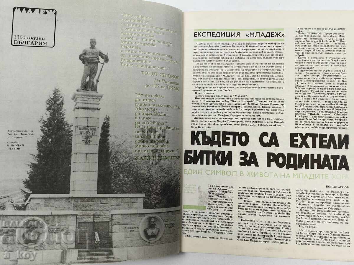 1980 ΜΛΑΔΕΖ ΣΟΤΣ ΣΠΙΣΑΝΙΕ ΒΕΣΤΝΙΚ ΝΡΒ ΖΝΑΜΕ ΝΑ ΜΙΡΑ ΑΣΑΜΠΛΕΪΑ με τιμή 15.00 BGN | € 7.67