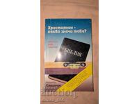 Hristiyanin - Kakvo znachi tova?	Valdemar Sardachuk