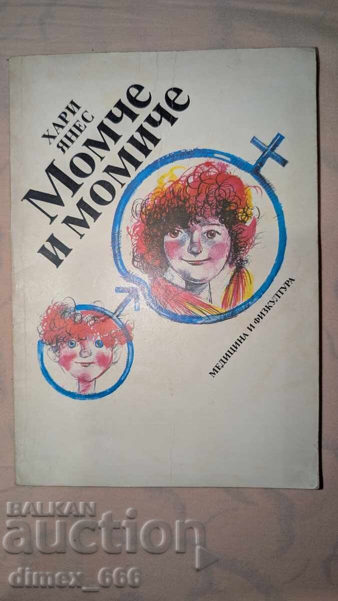 Αγόρι και κορίτσι Χάρι Γιανές