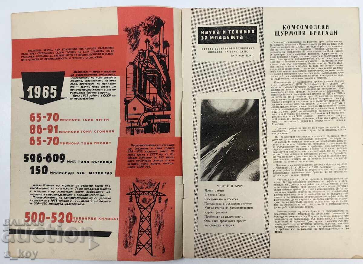 1959 ΕΠΙΣΤΗΜΗ ΚΑΙ ΤΕΧΝΟΛΟΓΙΑ ΓΙΑ ΤΟΥΣ ΝΕΟΥΣ ΣΟΣΙΑΛΙΣΤΙΚΟ ΠΕΡΙΟΔΙΚΟ ΕΦΗΜΕΡΙΔΑ ΛΑΪΚΗΣ ΔΗΜΟΚΡΑΤΙΑΣ ΒΟΥΛΓΑΡΙΑΣ με τιμή 12.00 BGN | € 6.14