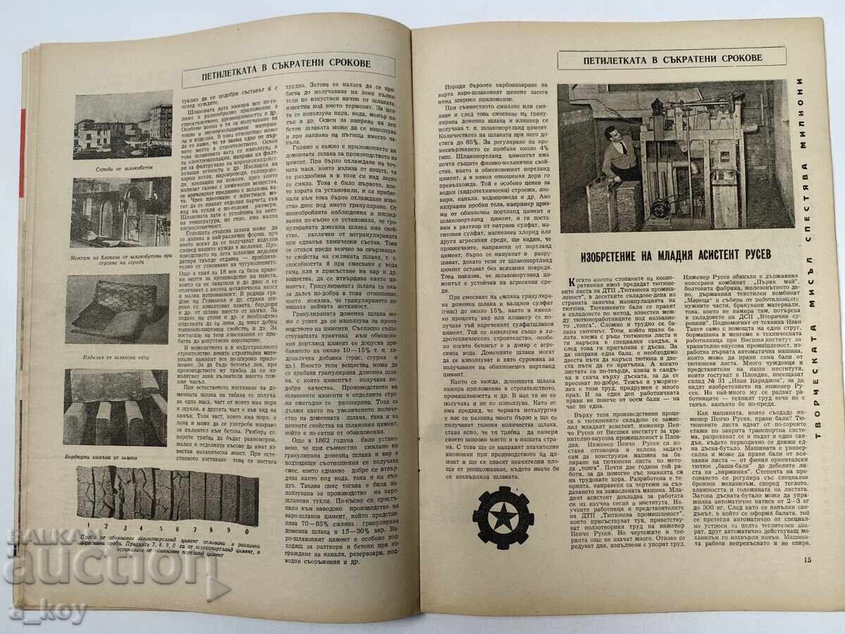1959 ΕΠΙΣΤΗΜΗ ΚΑΙ ΤΕΧΝΟΛΟΓΙΑ ΓΙΑ ΤΗ ΝΕΟΛΑΙΑ ΣΟΣΙΑΛΙΣΤΙΚΟ ΠΕΡΙΟΔΙΚΟ ΕΦΗΜΕΡΙΔΑ RAKETA - 5