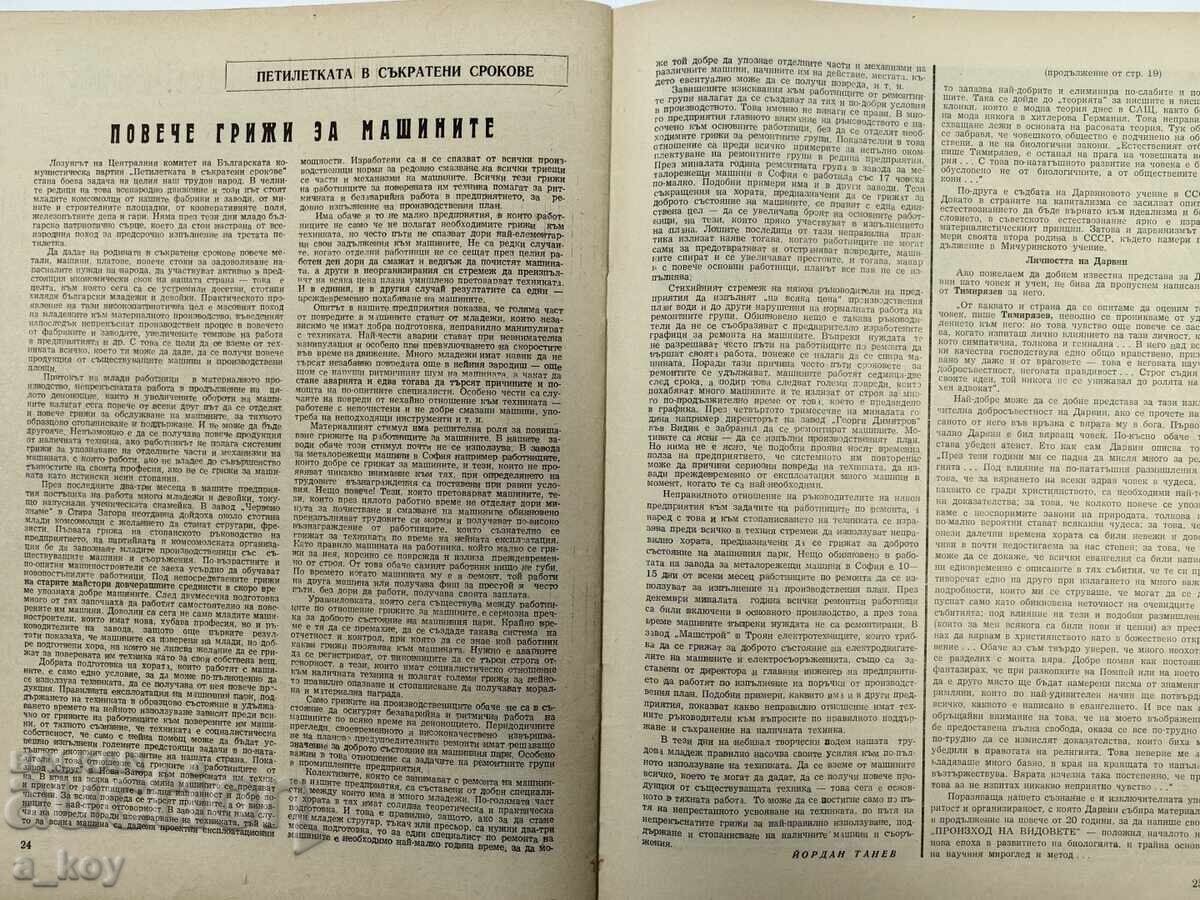 1959 ΕΠΙΣΤΗΜΗ ΚΑΙ ΤΕΧΝΟΛΟΓΙΑ ΓΙΑ ΤΟΥΣ ΝΕΟΥΣ ΣΟΣΙΑΛΙΣΤΙΚΟ ΠΕΡΙΟΔΙΚΟ ΕΦΗΜΕΡΙΔΑ ΛΑΪΚΗΣ ΔΗΜΟΚΡΑΤΙΑΣ ΒΟΥΛΓΑΡΙΑΣ - 7