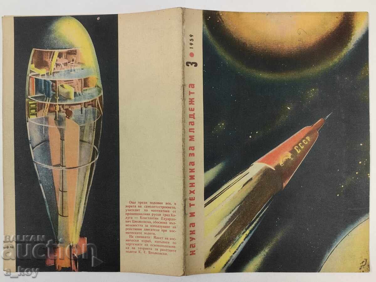 1959 ΕΠΙΣΤΗΜΗ ΚΑΙ ΤΕΧΝΟΛΟΓΙΑ ΓΙΑ ΤΟΥΣ ΝΕΟΥΣ ΣΟΣΙΑΛΙΣΤΙΚΟ ΠΕΡΙΟΔΙΚΟ ΕΦΗΜΕΡΙΔΑ ΛΑΪΚΗΣ ΔΗΜΟΚΡΑΤΙΑΣ ΒΟΥΛΓΑΡΙΑΣ