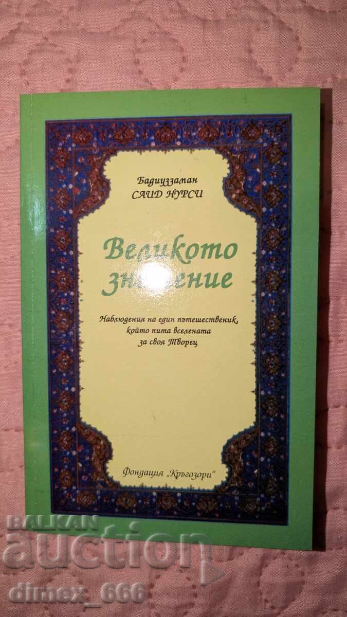 Великото знамение Бадуиззаман Саид Нурси Великото знамение Бадуиззаман Саид Нурси