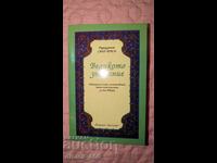 Великото знамение	Бадуиззаман Саид Нурси