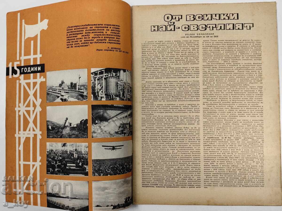 1959 Science and Technology for Youth SOC Magazine Newspaper NRB with price 12.00 BGN | € 6.14
