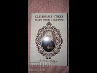 Bylgarskata tsyrkva	Ekzarh Stefan I Bylgarski