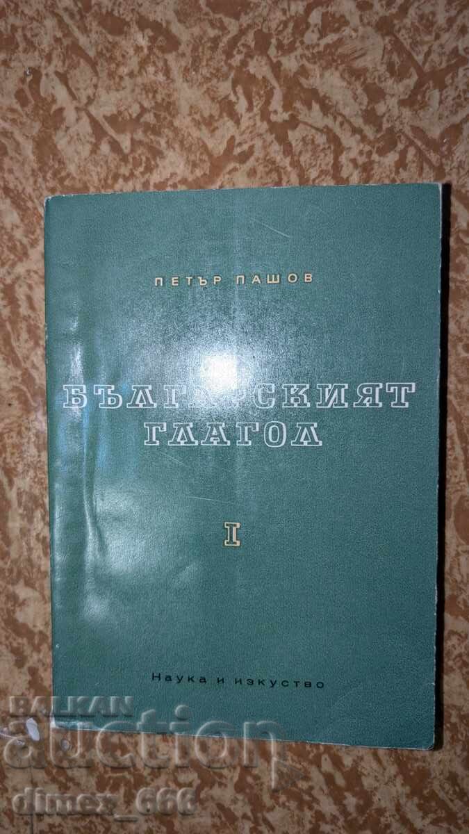 The Bulgarian verb. Part 1 Petar Pashov The Bulgarian verb. Part 1 Petar Pashov
