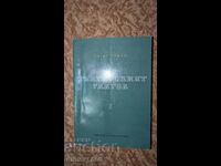 Българският глагол. Част 1	Петър Пашов