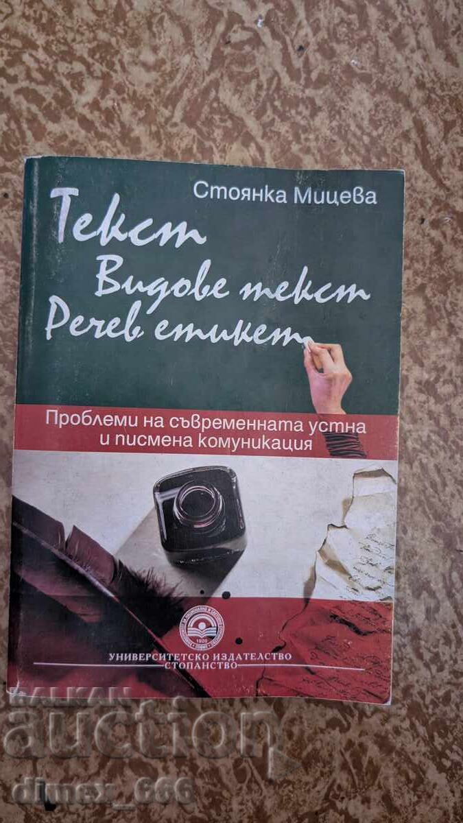 Κείμενο. Είδη κειμένου. Ρηματικός εθιμοτυπία Στογιάνα Μίτσεβα Κείμενο. Είδη κειμένου. Ρηματικός εθιμοτυπία Στογιάνα Μίτσεβα