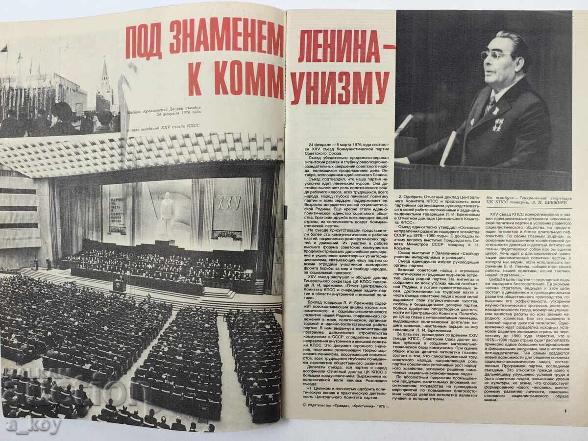 1976 ΚΡΕΣΤΙΑΝΚΑ ΣΟΤΣ ΣΠΙΣΑΝΙΕ ΒΕΣΤΝΙΚ ΡΟΥΣΚΙ ΕΖΙΚ με τιμή 12.00 BGN | € 6.14