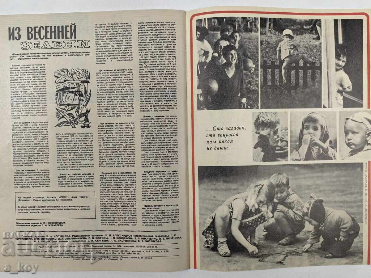 1976 ΚΡΕΣΤΙΑΝΚΑ ΣΟΤΣ ΣΠΙΣΑΝΙΕ ΒΕΣΤΝΙΚ ΡΟΥΣΚΙ ΕΖΙΚ - 5