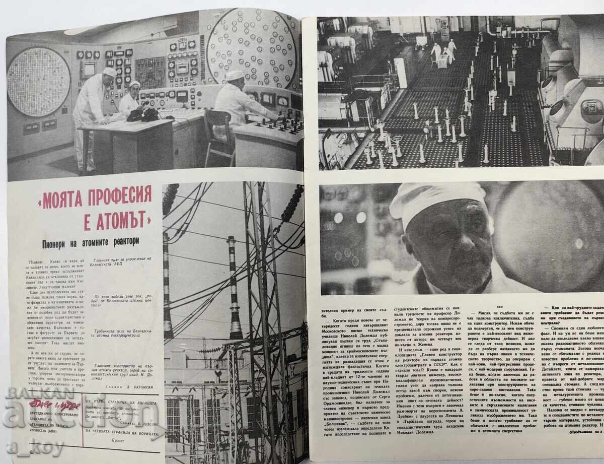 1968 ДНЕС И УТРЕ СОЦ СПИСАНИЕ ВЕСТНИК НРБ СОЦА с цена 12.00 лв. | € 6.14