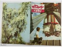 1968 TODAY AND TOMORROW SOC MAGAZINE NEWSPAPER NRB SOC