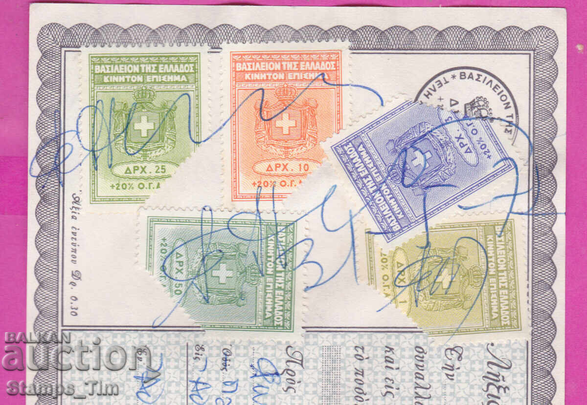 320115 Greece 1972 Bank Document Revenue Stamps Tax Stamp with price 12.00 BGN | € 6.14 320115 Greece 1972 Bank Document Revenue Stamps Tax Stamp with price 12.00 BGN | € 6.14