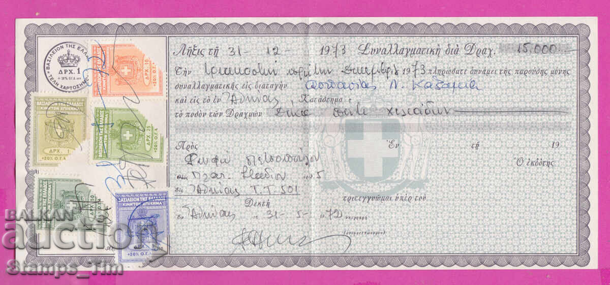 Доставка на 320118 Гърция 1972 Банков документ Гербови марки Таксов знак Доставка на 320118 Гърция 1972 Банков документ Гербови марки Таксов знак