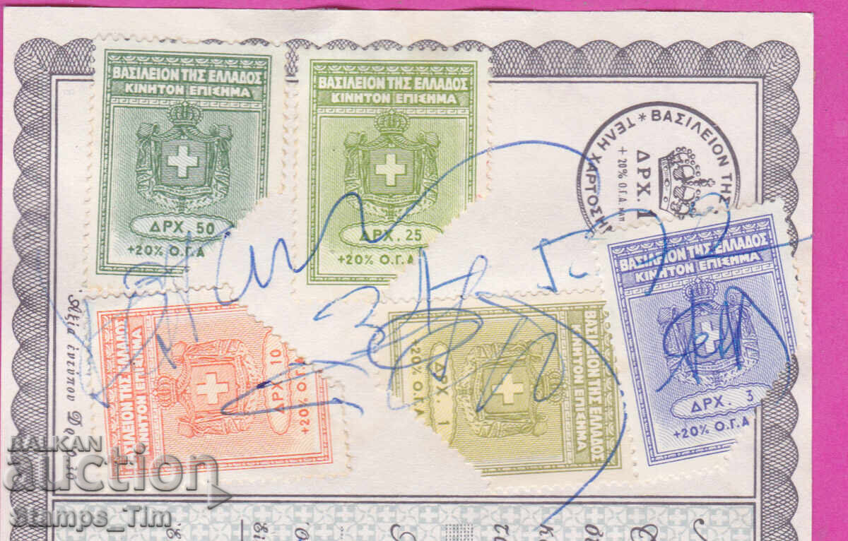 320126 Ελλάδα 1972 Τραπεζικό έγγραφο Γραμματόσημα Τέλος χαρτοσήμου με τιμή 12.00 BGN | € 6.14