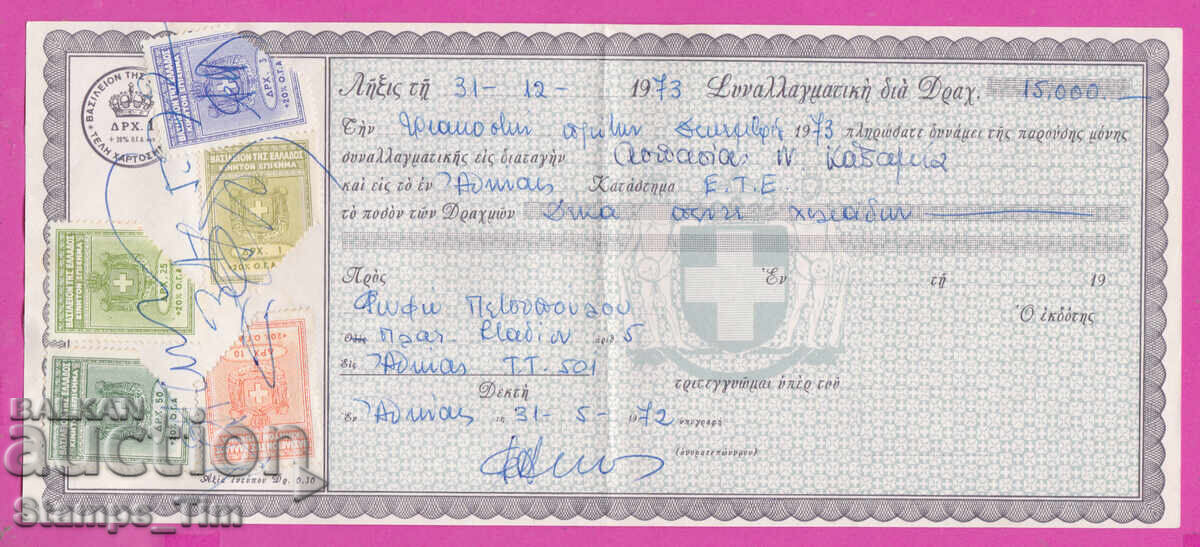 320126 Ελλάδα 1972 Τραπεζικό έγγραφο Γραμματόσημα Τέλος χαρτοσήμου