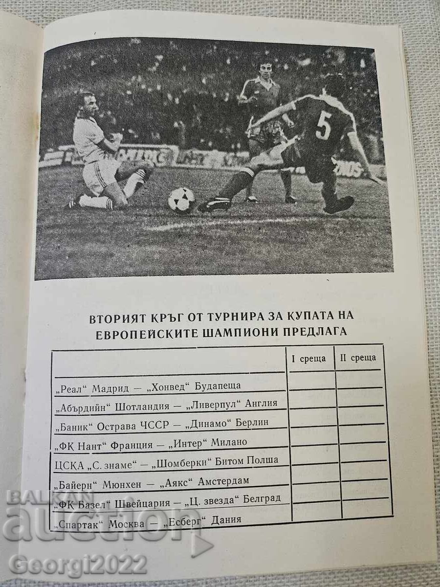 Програма ЦСКА- Шомберки 1980 година с цена € 77.99 | 152.54 лв.