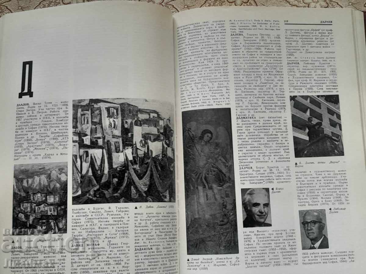 Εγκυκλοπαίδεια καλών τεχνών στη Βουλγαρία. Τόμος 1: με τιμή 10.00 BGN | € 5.11