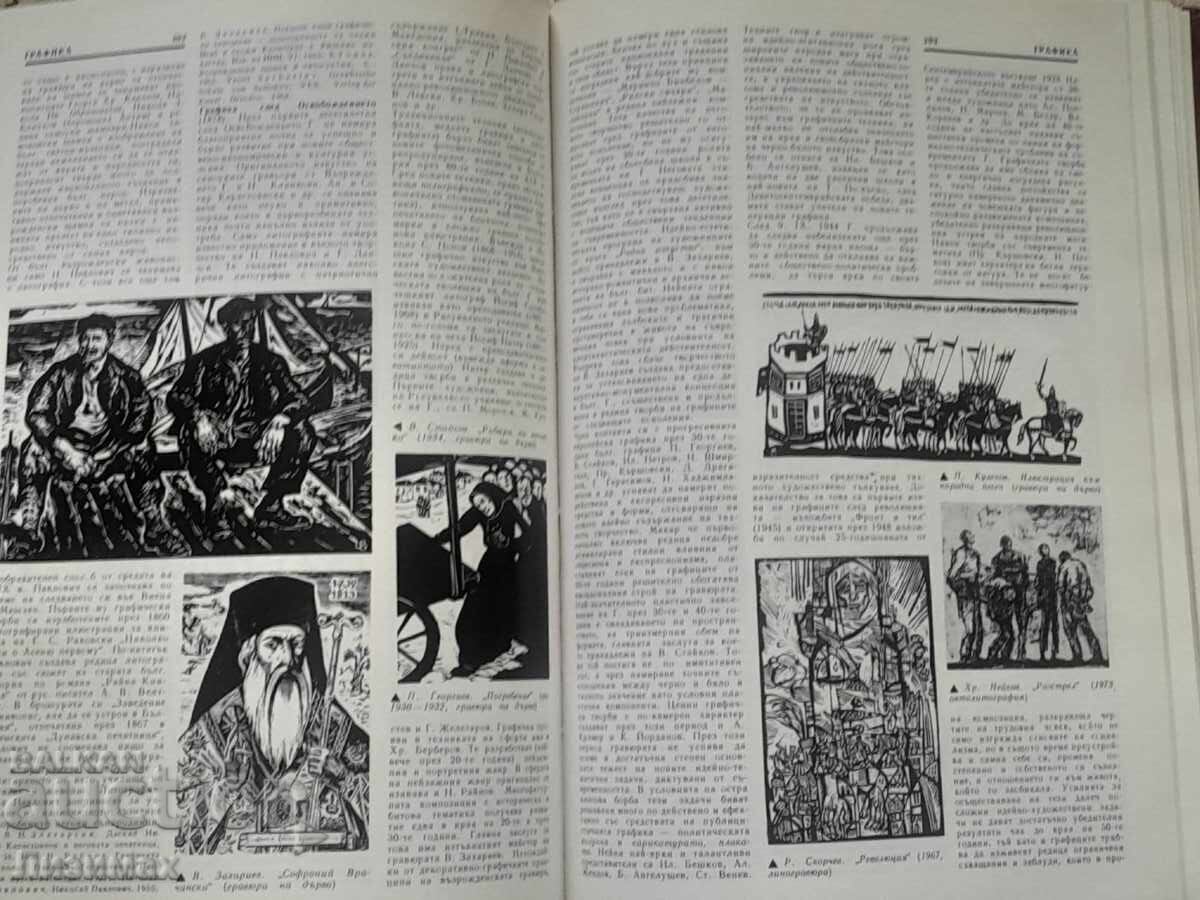 Δημοπρασία Εγκυκλοπαίδεια καλών τεχνών στη Βουλγαρία. Τόμος 1: