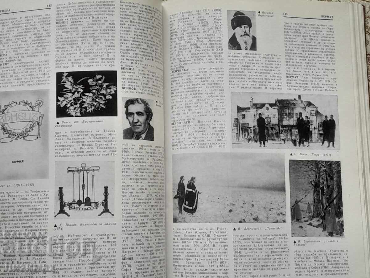 Παράδοση Εγκυκλοπαίδεια καλών τεχνών στη Βουλγαρία. Τόμος 1: