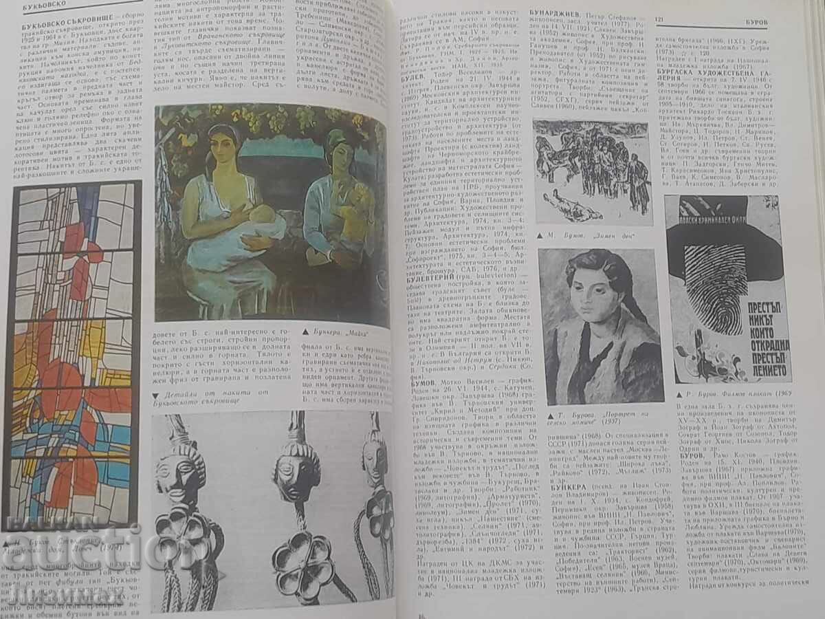 Εγκυκλοπαίδεια καλών τεχνών στη Βουλγαρία. Τόμος 1: - 5