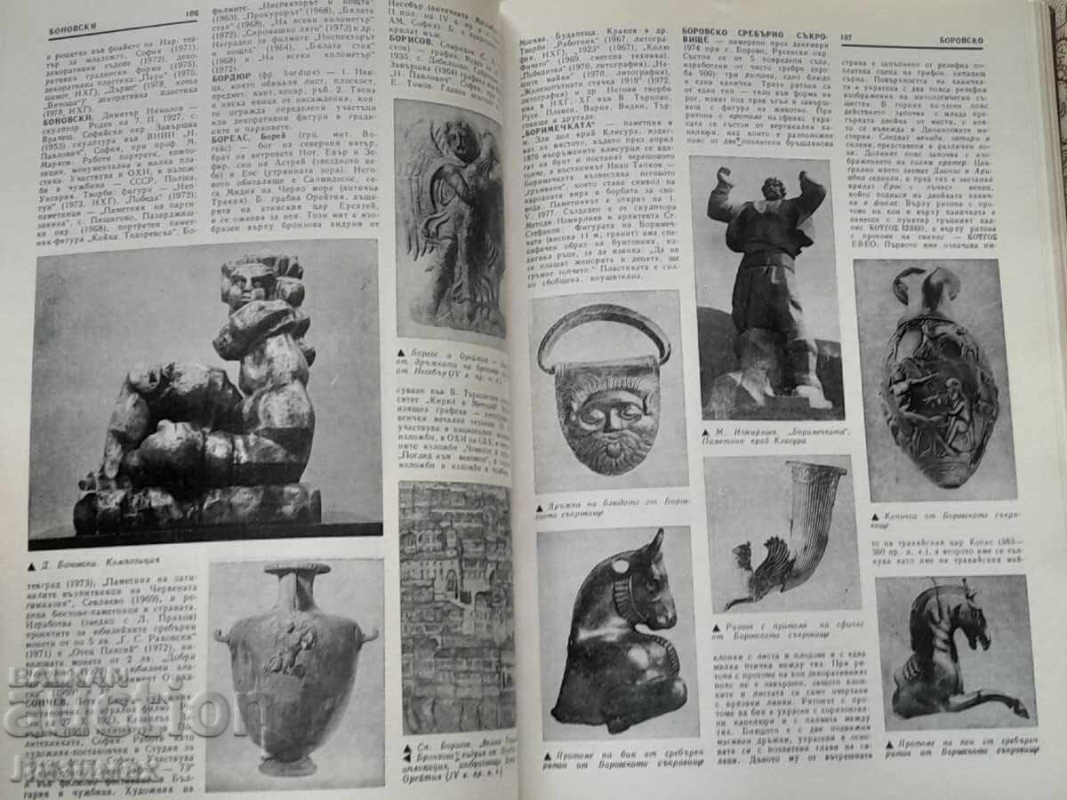 Εγκυκλοπαίδεια καλών τεχνών στη Βουλγαρία. Τόμος 1: - 6