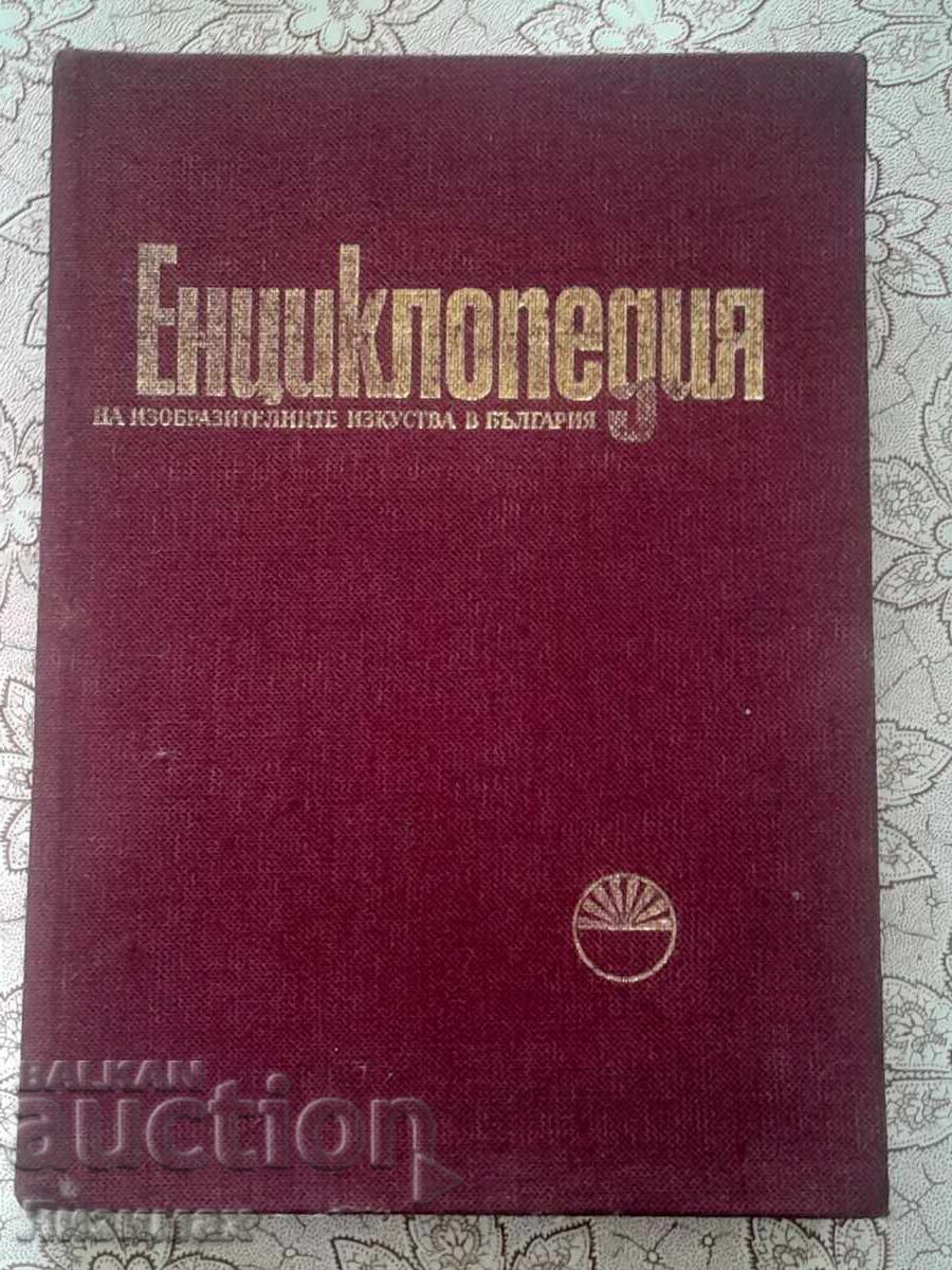 Εγκυκλοπαίδεια καλών τεχνών στη Βουλγαρία. Τόμος 1:
