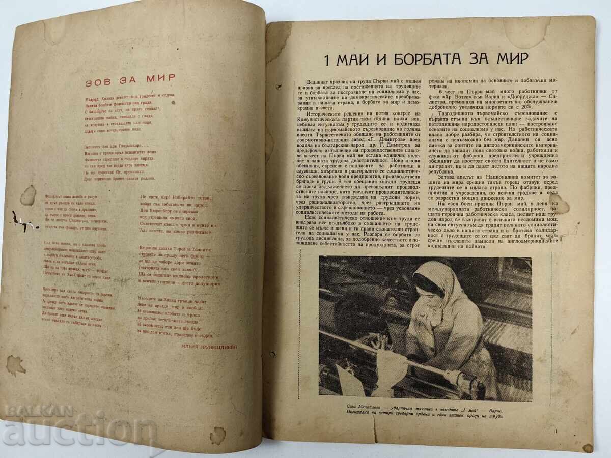 1949 Η ΓΥΝΑΙΚΑ ΣΗΜΕΡΑ ΣΟΣ ΠΕΡΙΟΔΙΚΟ ΕΦΗΜΕΡΙΔΑ ΛΔΒ ΣΟΣΑ με τιμή 25.00 BGN | € 12.78