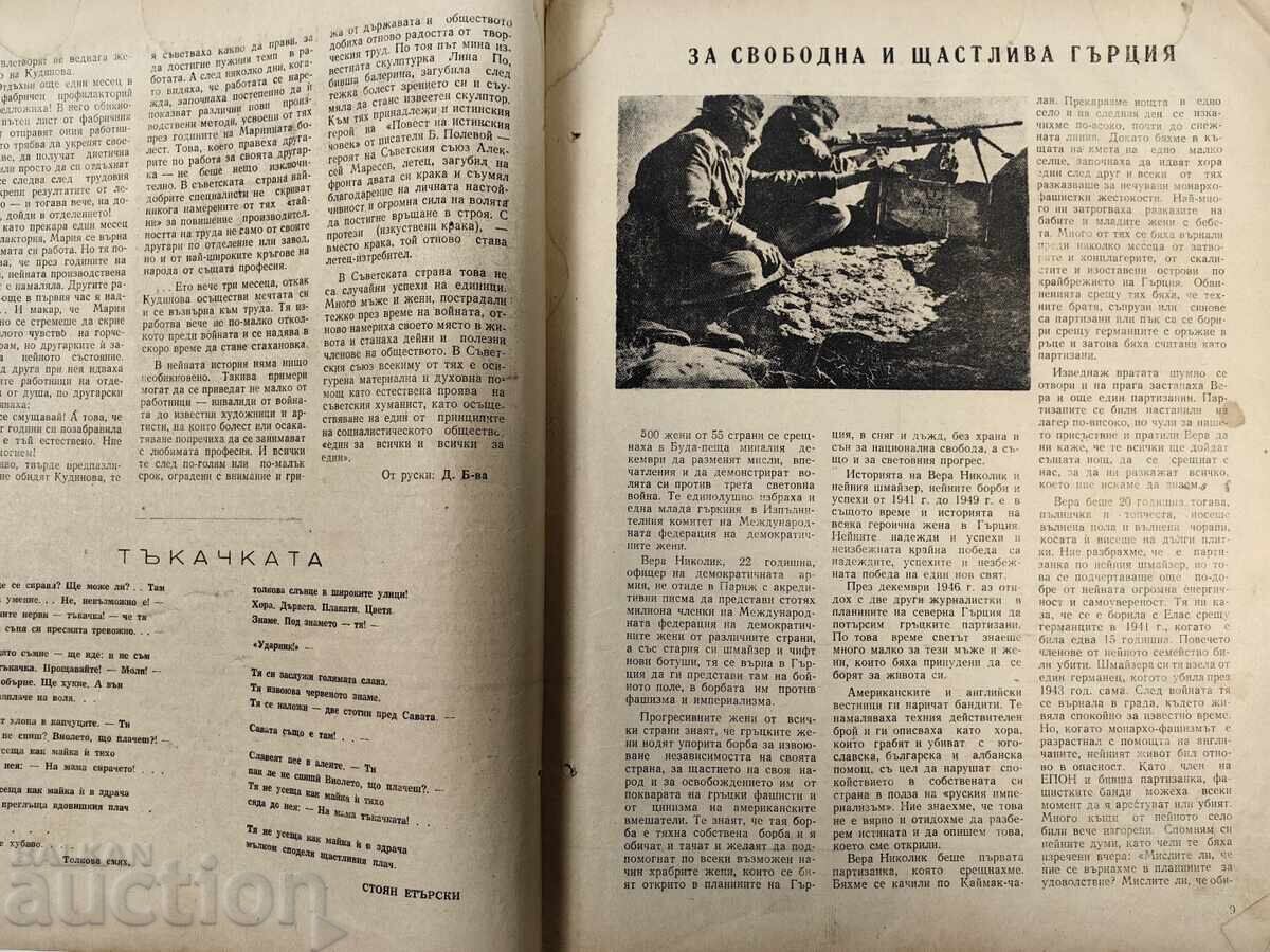 1949 Η ΓΥΝΑΙΚΑ ΣΗΜΕΡΑ ΣΟΣ ΠΕΡΙΟΔΙΚΟ ΕΦΗΜΕΡΙΔΑ ΛΔΒ ΣΟΣΑ - 5