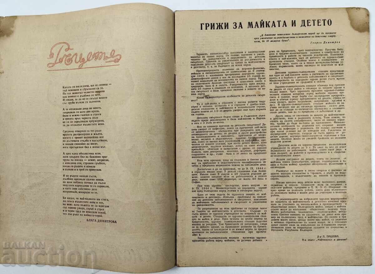 1949 WOMAN TODAY SOC MAGAZINE NEWSPAPER NRB SOCA with price 25.00 BGN | € 12.78