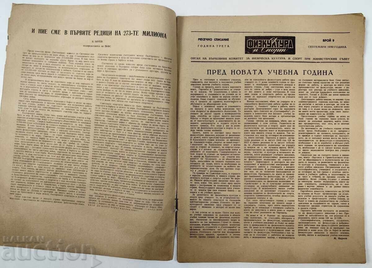 1950 FIZKULTURA I SPORT ΣΟΤΣ ΕΠΙΘΕΩΡΗΣΗ ΒΕΣΤΝΙΚ ΝΡΒ ΣΟΤΣ με τιμή 25.00 BGN | € 12.78