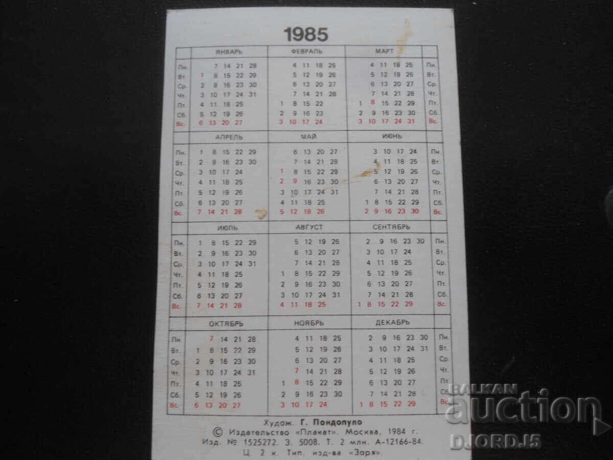 Παλαιό ρωσικό ημερολόγιο, 1985 με τιμή 1.00 BGN | € 0.51