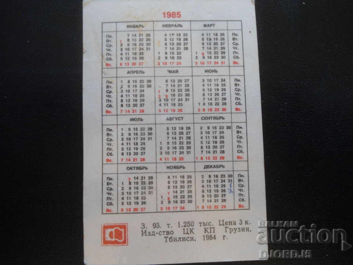 Παλαιό ρωσικό ημερολόγιο, 1985, Γεωργίας, Τιφλίδα με τιμή 1.00 BGN | € 0.51