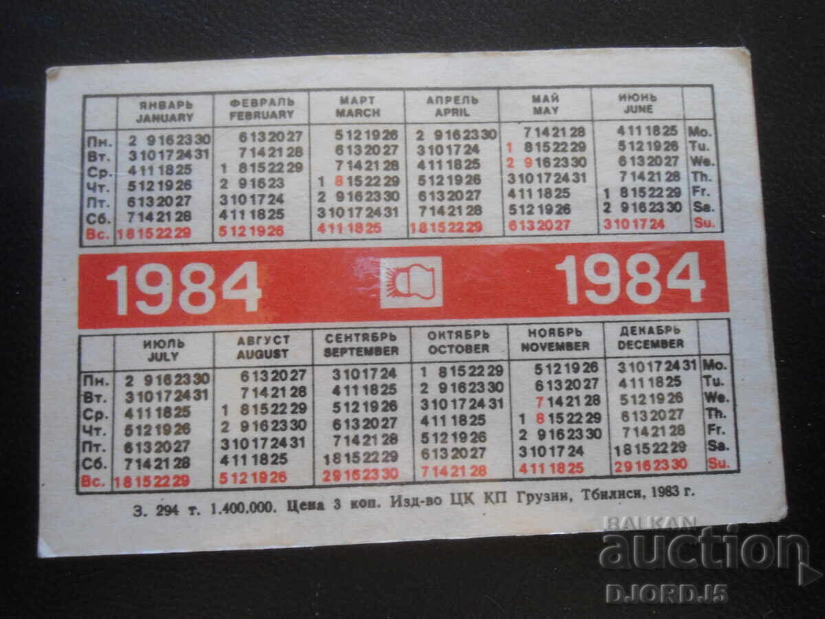 Old Russian Calendar, 1984, Georgia, Tbilisi with price 1.00 BGN | € 0.51